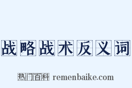战略战术反义词是什么意思的图片